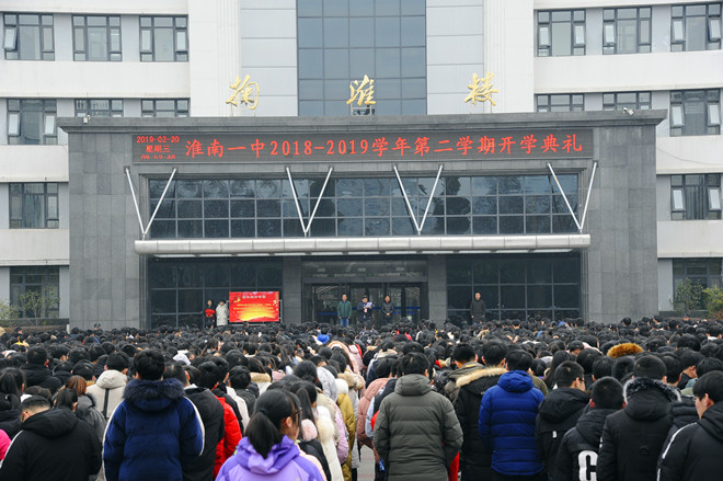 淮南一中举行新学期开学典礼