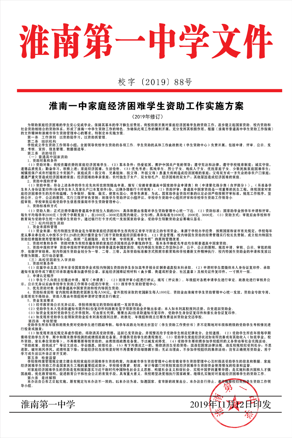 一中文件88号-淮南一中家庭经济困难学生资助工作实施方案20191112_00.png