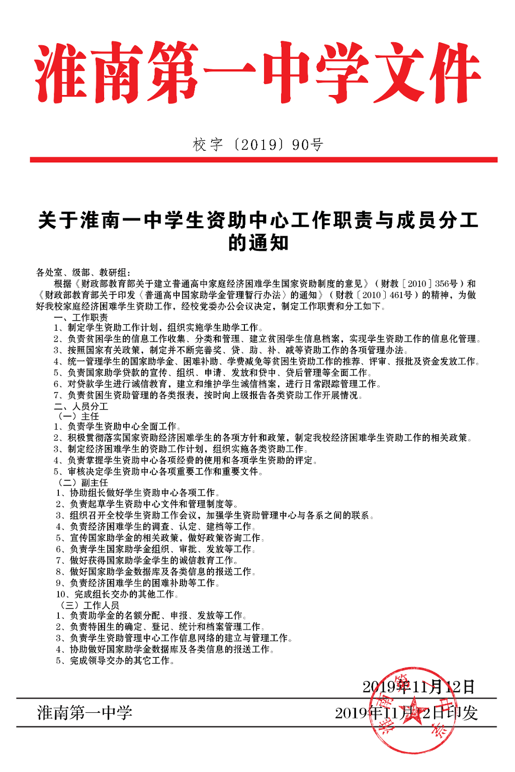 一中文件90-关于淮南一中学生资助中心工作职责与成员分工的通知20191112_00.png