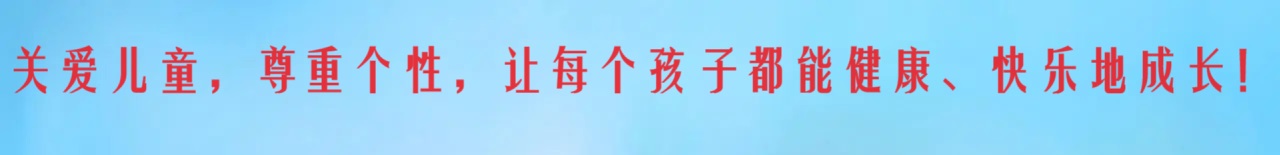 今天的阳光,明天的希望,让儿童在快乐中成长。